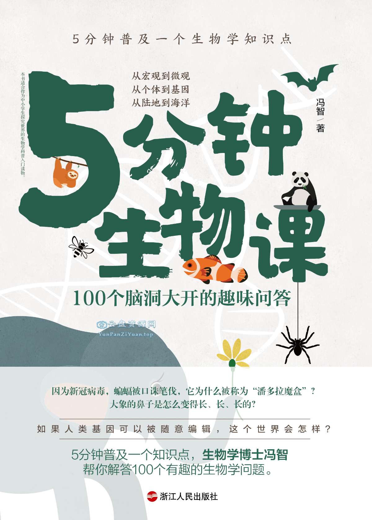 《5分钟生物课》100个脑洞大开的趣味问答-超级会员网