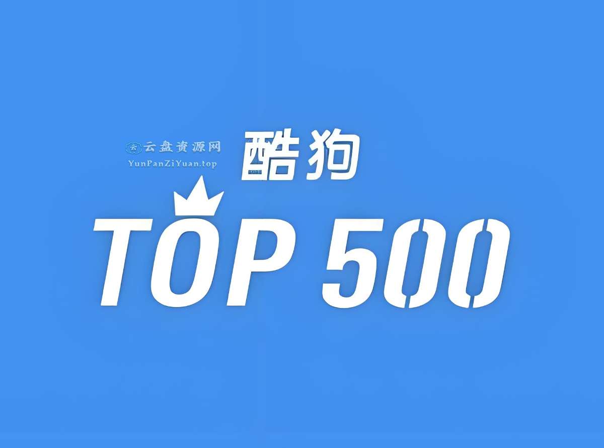 酷狗TOP500歌曲合集-超级会员网