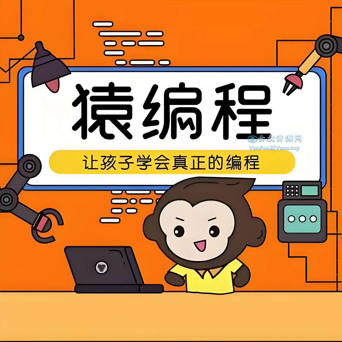 猿辅导《少儿编程课(L1-L2)》-超级会员网