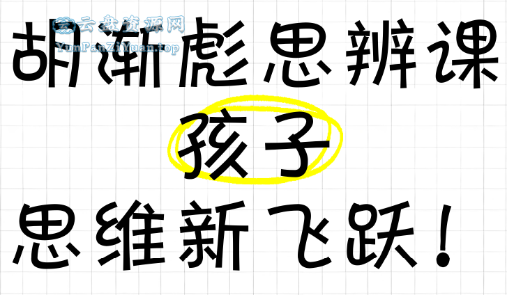 胡渐彪《少年思辨通识课》-超级会员网