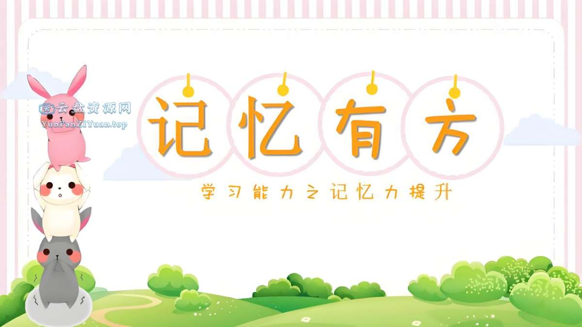 陈晓丹《超级记忆系列课》-超级会员网