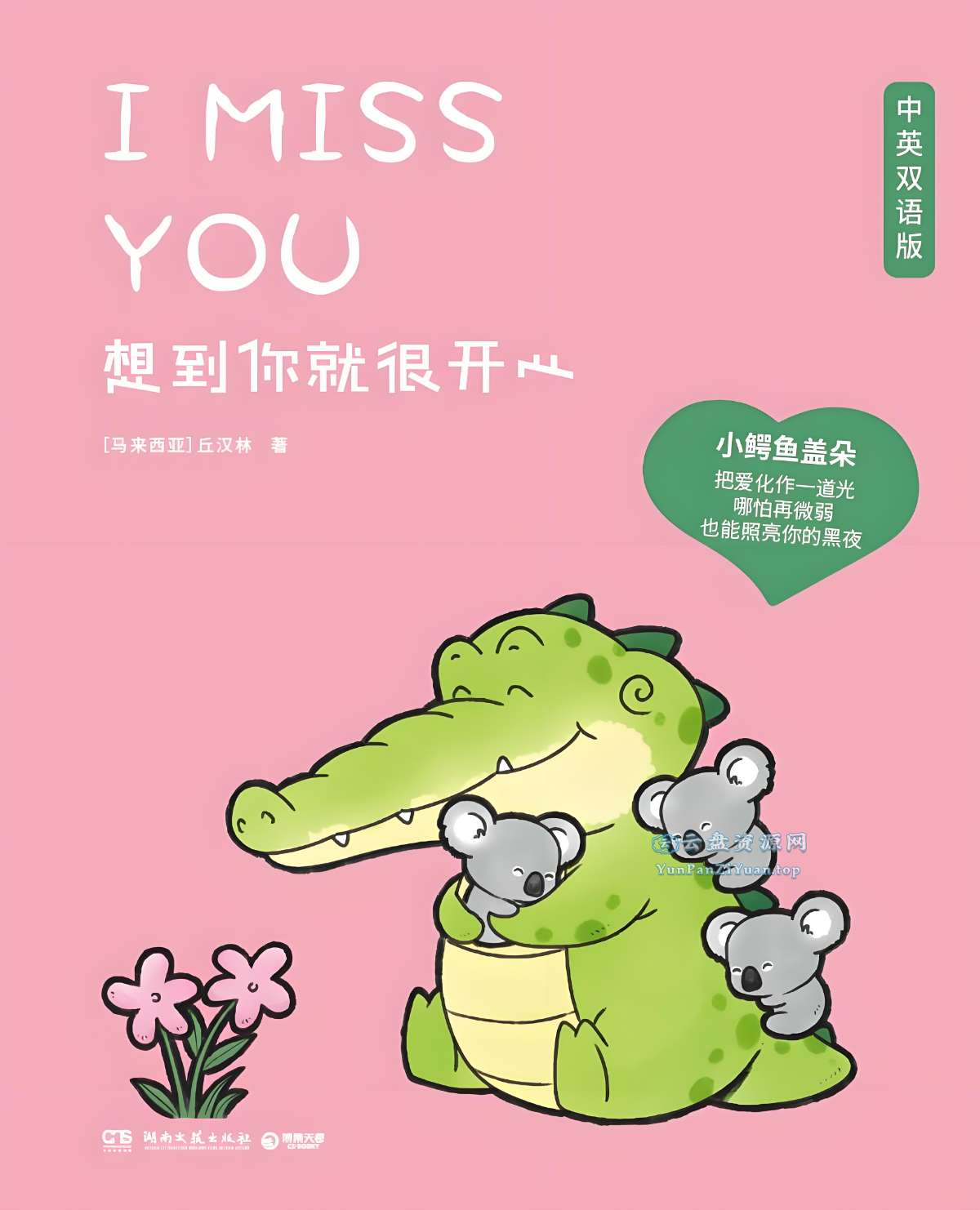 《想到你就很开心》[中英双语版]-超级会员网