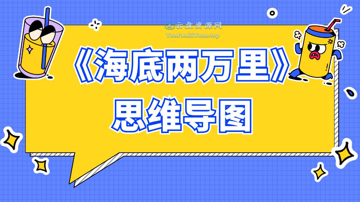 ahashool芝麻学社《思维导图阅读课：海底两万里》-超级会员网