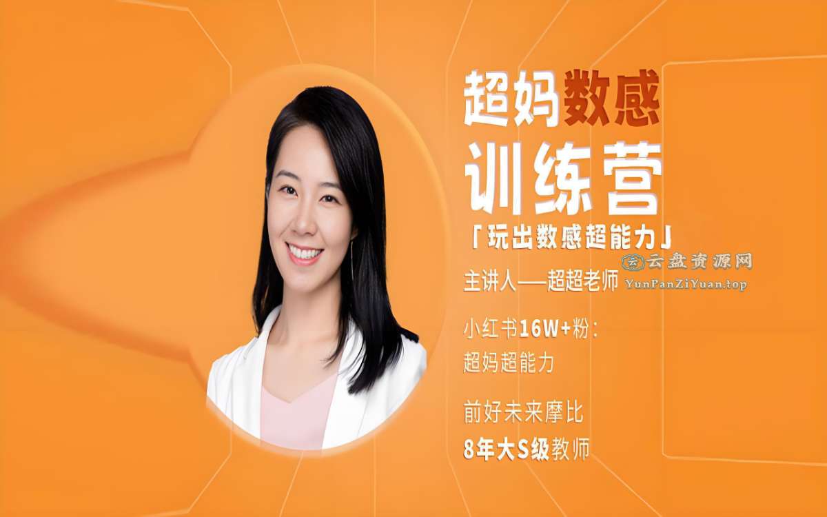 超妈超能力《数感启蒙训练营》-超级会员网