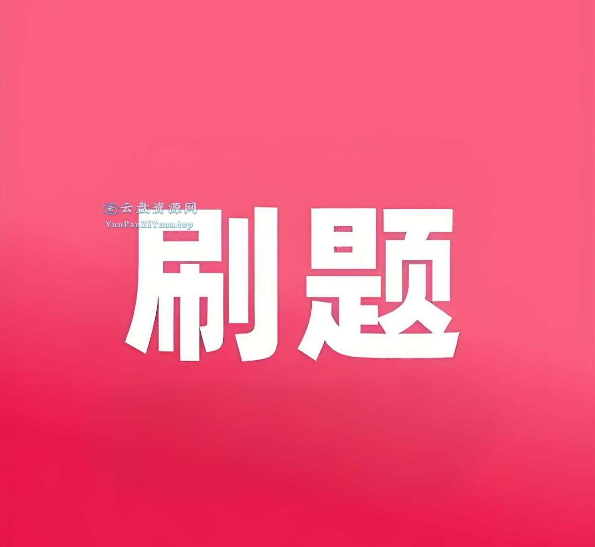 小初高必刷题系列合集-夸克、百度-超级会员网