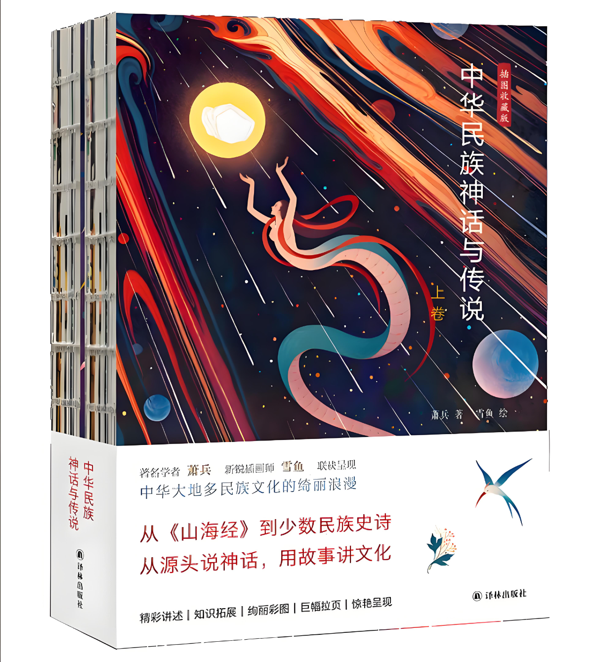 《中华民族神话与传说》[上下卷]-夸克、百度-超级会员网