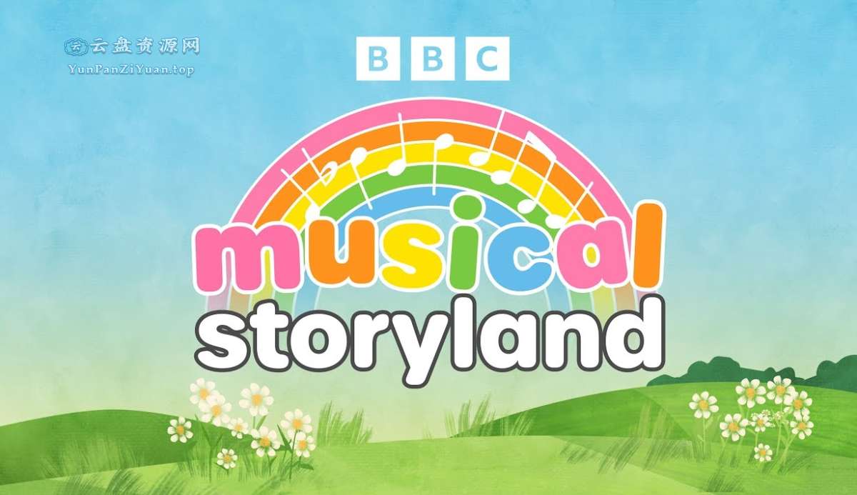 BBC音乐启蒙《音乐故事乐园MusicalStoryland》-超级会员网