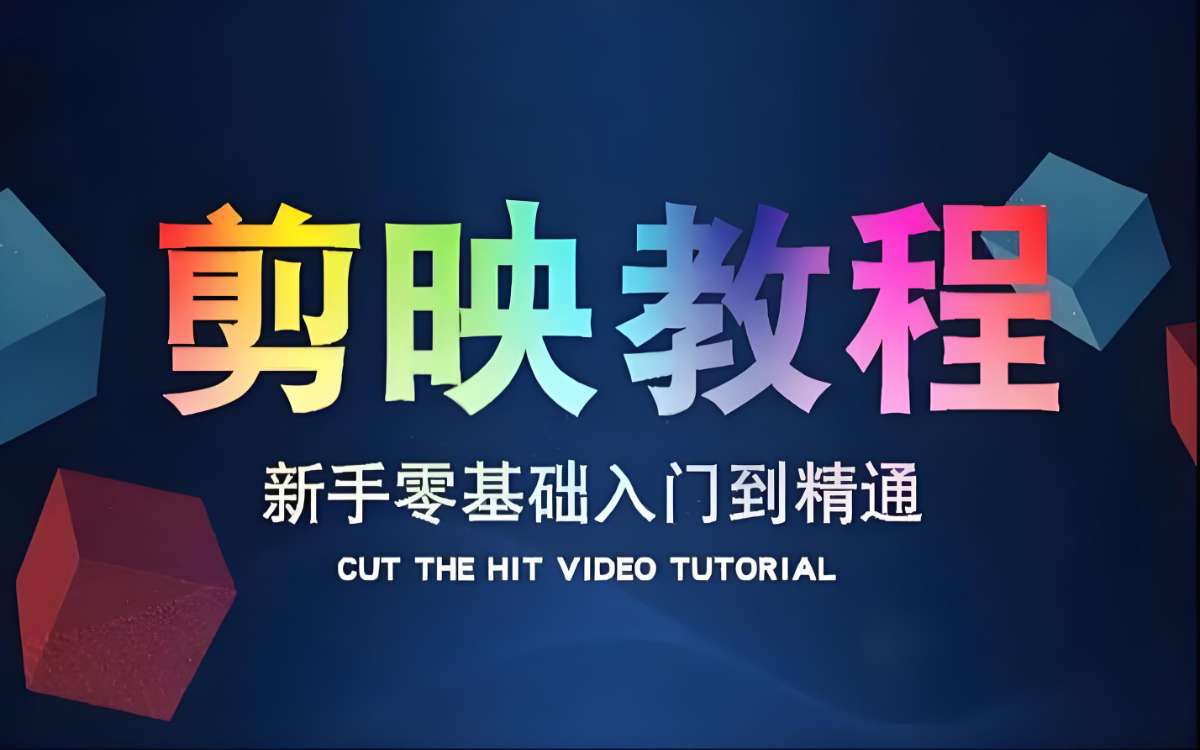 学力为王《剪映基础教学：从入门到精通实操教程》-超级会员网