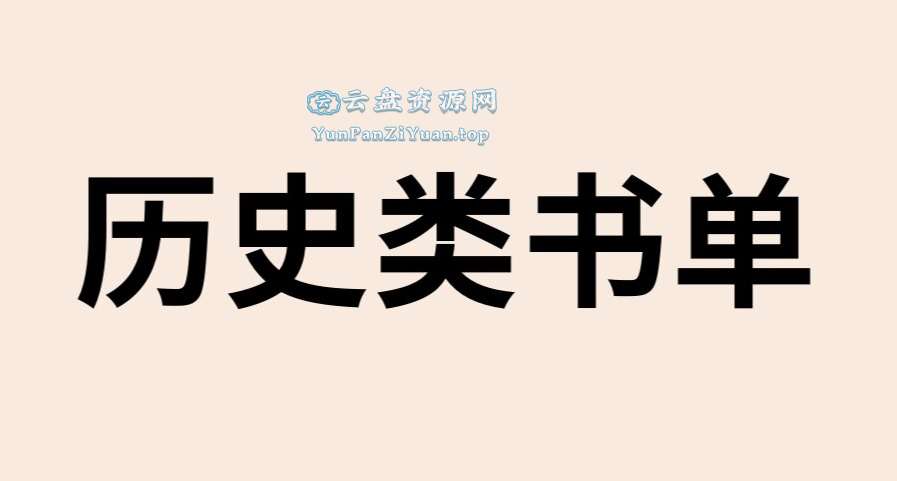 剑桥历史书单-超级会员网