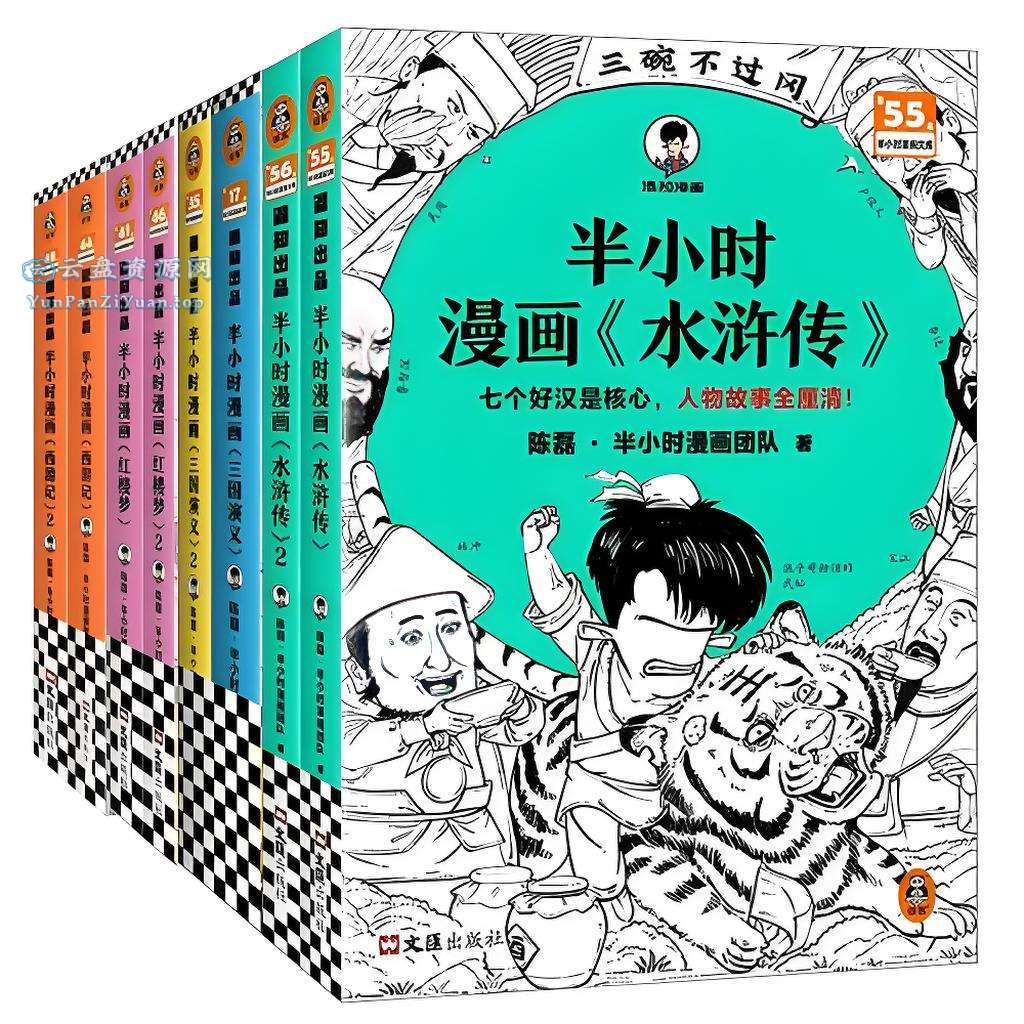 《半小时漫画四大名著》[全八册]-超级会员网