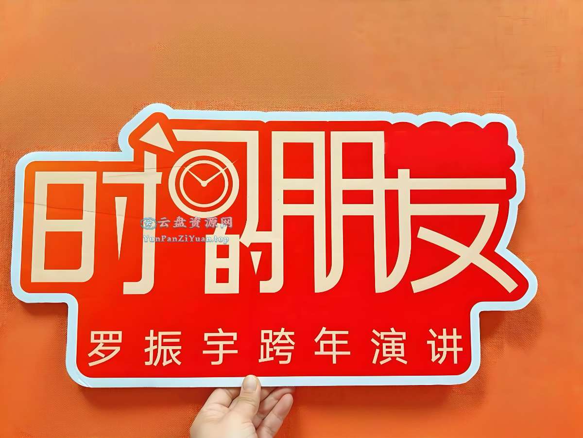 罗振宇《“时间的朋友”2015-2025跨年演讲合集(视频+PPT+文稿+知识图谱)》-超级会员网