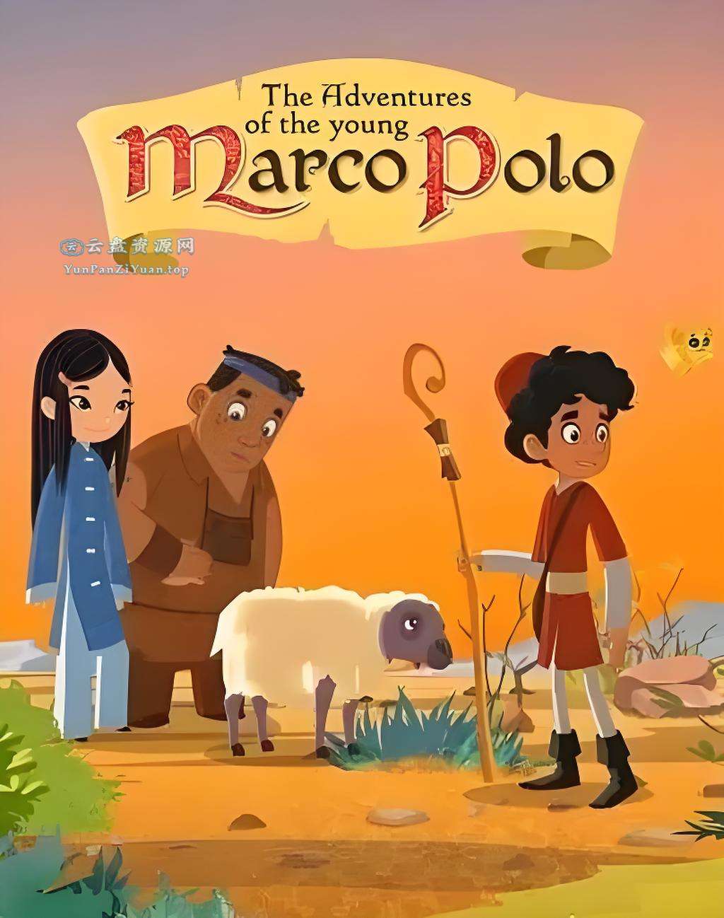 少儿趣味历史知识动画《小马可波罗历险记MarcoPolo(视频+音频)》-超级会员网