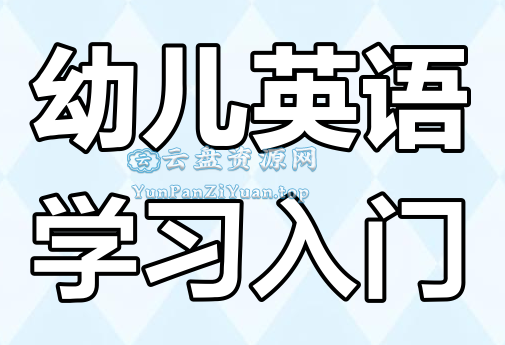 幼儿英语启蒙《词汇妙趣国(动画+音频+歌曲)》-超级会员网