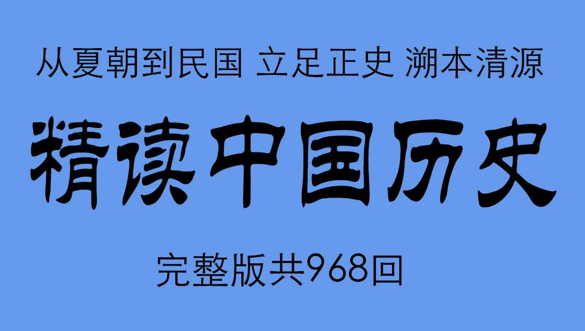 主播七言《精读中国历史：二十四史通史解析》-超级会员网