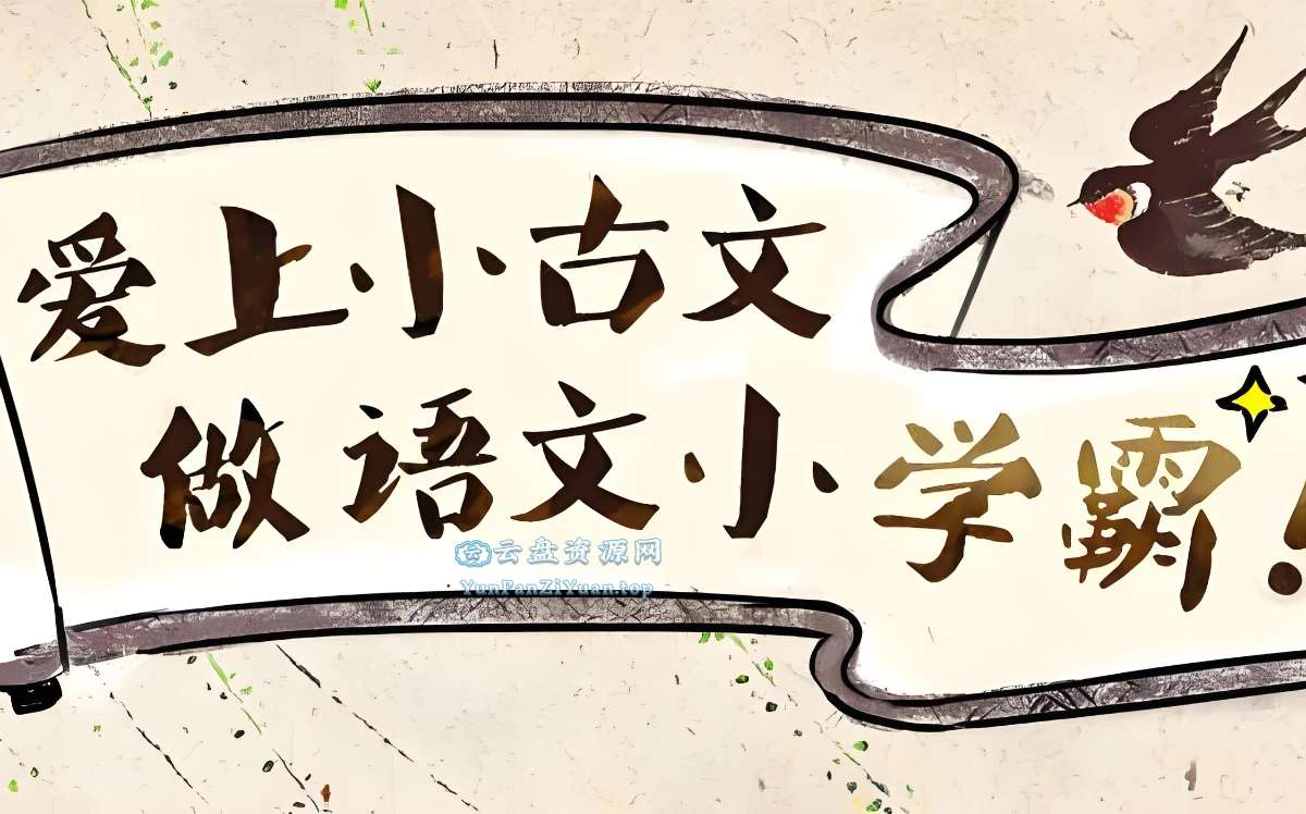 沪江网校《爱上小古文(视频+讲义)》-超级会员网