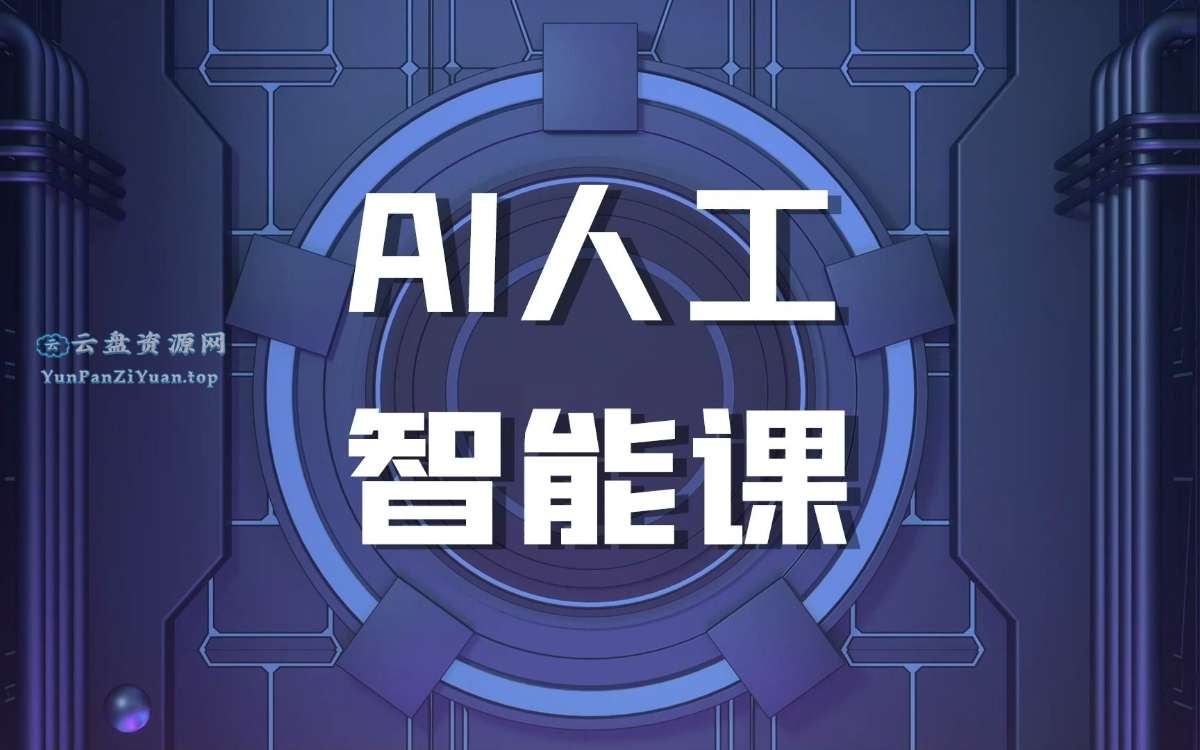 罗凌AI课堂《人工智能应用实操入门课程》-超级会员网