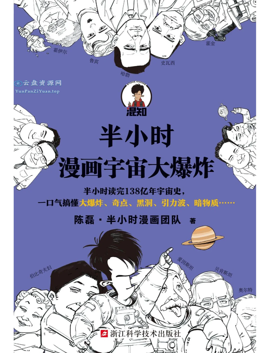 《半小时漫画宇宙大爆炸》半小时读完138亿年宇宙史-超级会员网