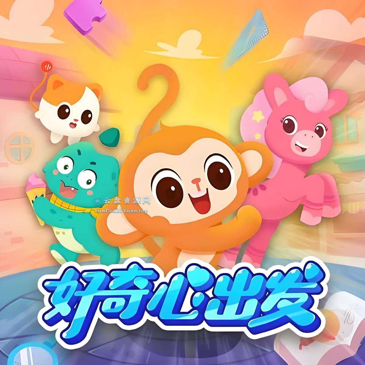 喜马.拉雅《好奇心家族：儿童趣味知识科普广播剧合集》-超级会员网
