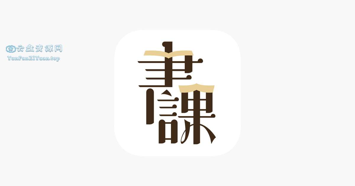 《一书一课》付费课程合集-超级会员网