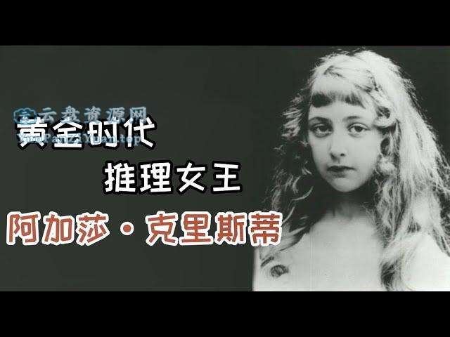 推理小说女王阿加莎·克里斯蒂作品集(附音频)-超级会员网