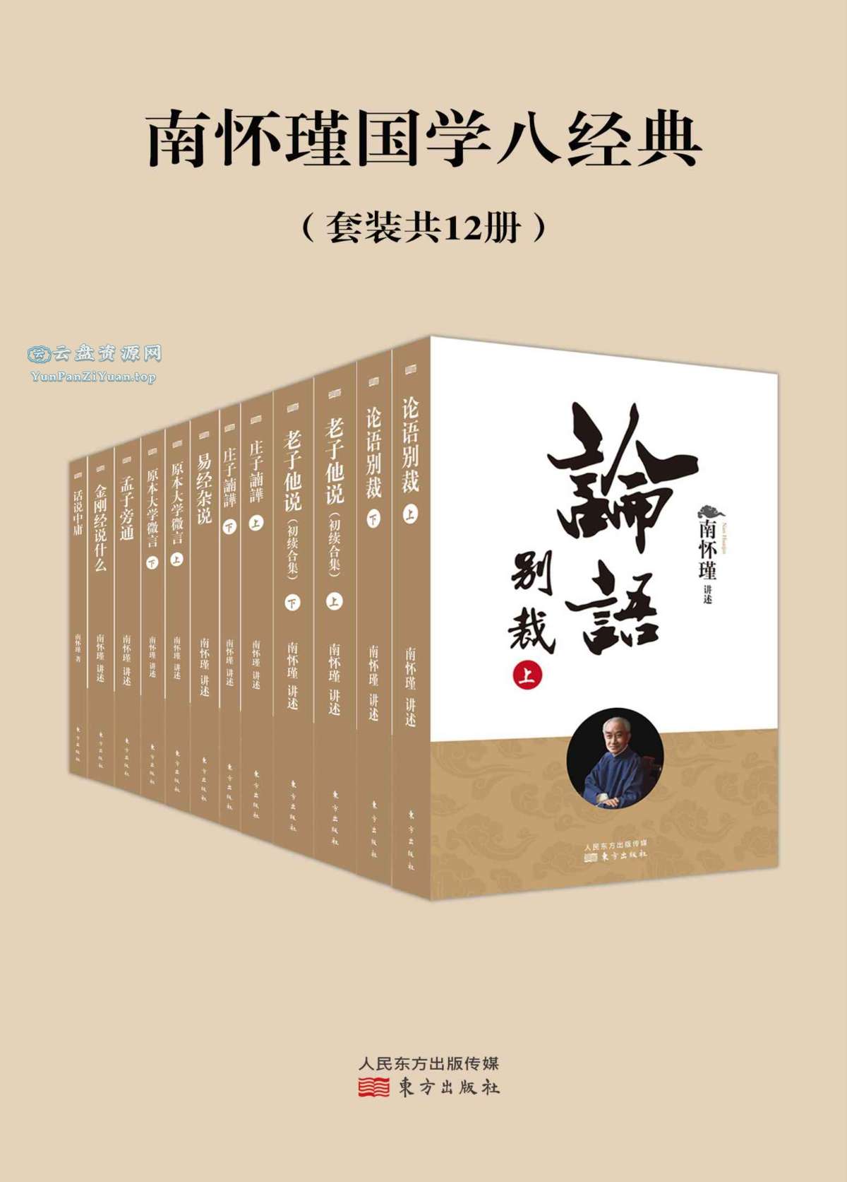 《南怀瑾国学八经典》[套装共12册]-超级会员网