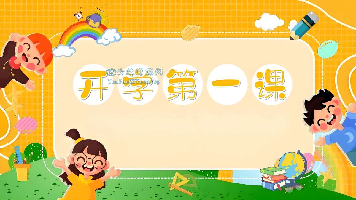 《开学第一课》系列资料包-超级会员网