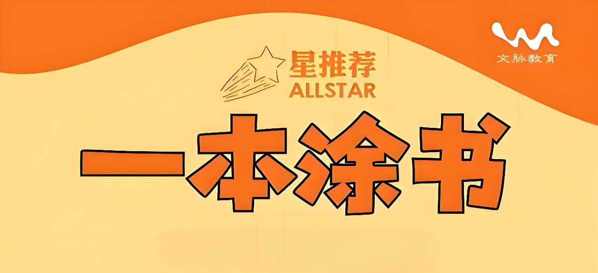 文脉教育《AllStar星推荐·一本涂书(初高中全科)》-超级会员网