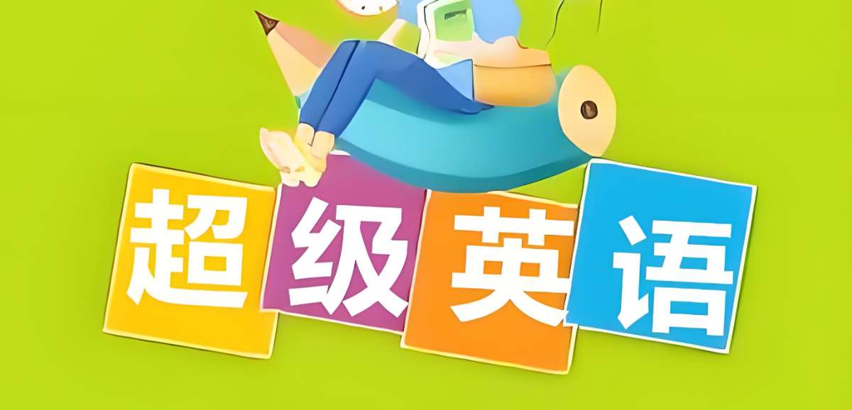 Sam老师《超级英语课程合集》-超级会员网