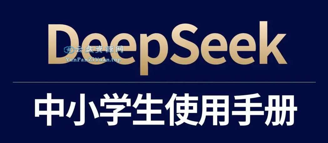 少年商学院《DeepSeek中小学生使用手册》-超级会员网