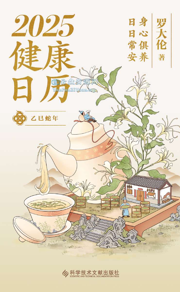《2025健康日历》身心俱养，日日常安-超级会员网