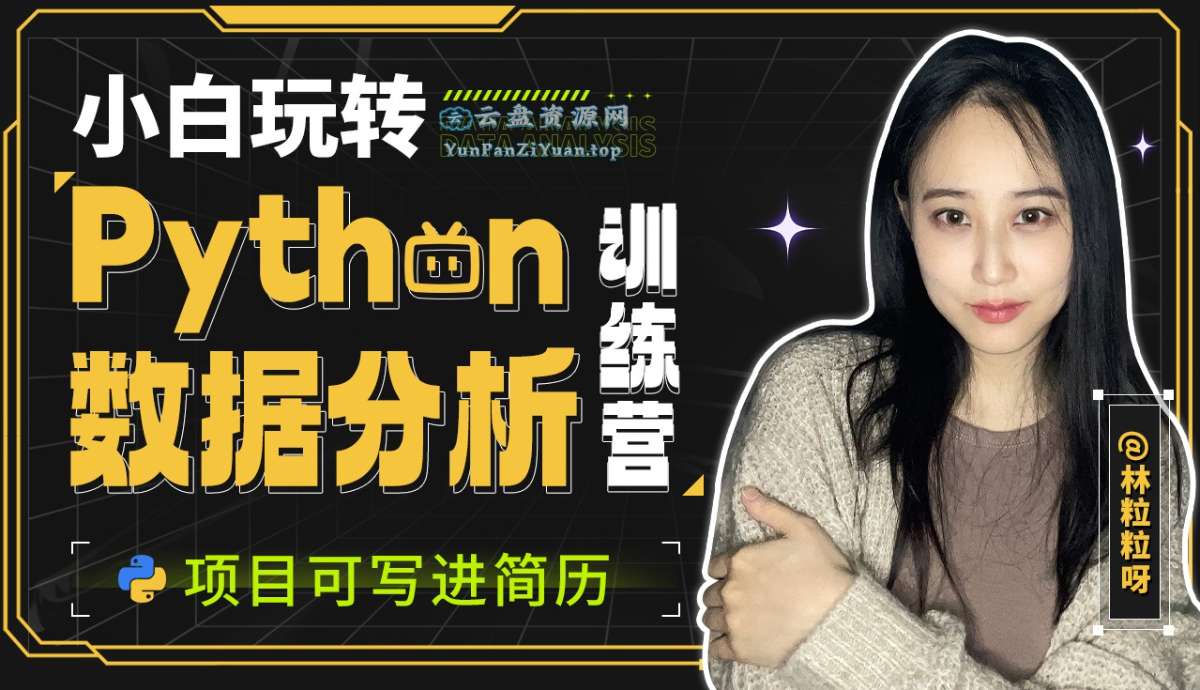 林粒粒呀《小白玩转Python数据分析训练营(含AI专题)》(超清无水印)-超级会员网