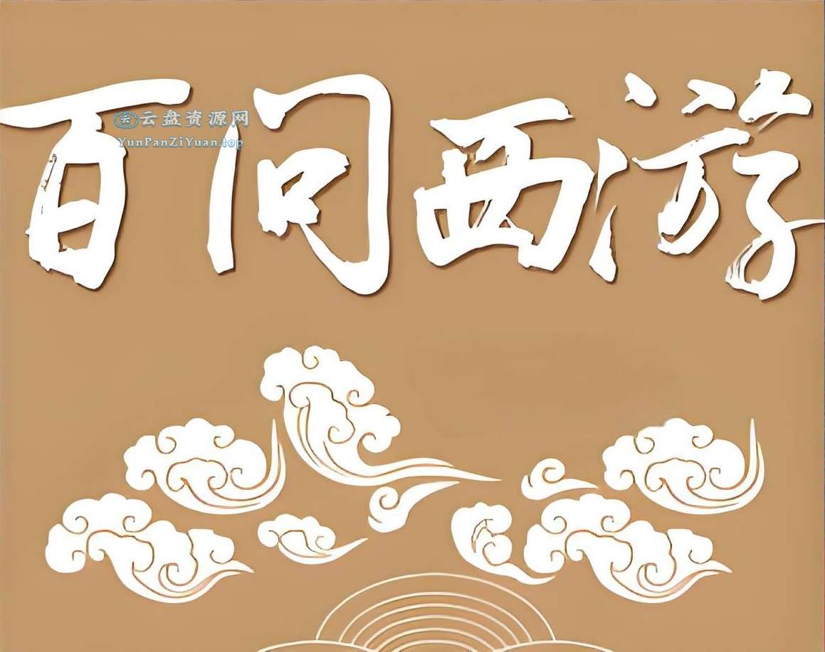 学而思《西游百问》-超级会员网