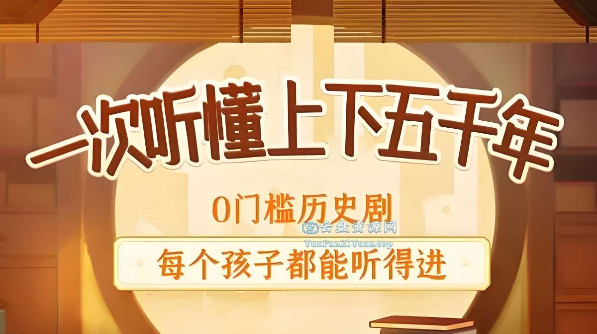 狮子老爸《儿童历史知识广播剧：上下五千年秒懂中国史》-超级会员网
