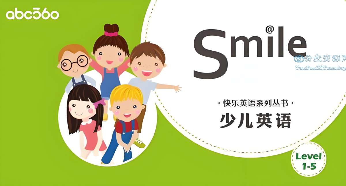 abc360《少儿英语分级读物SmileReading(L1-L5)》-超级会员网