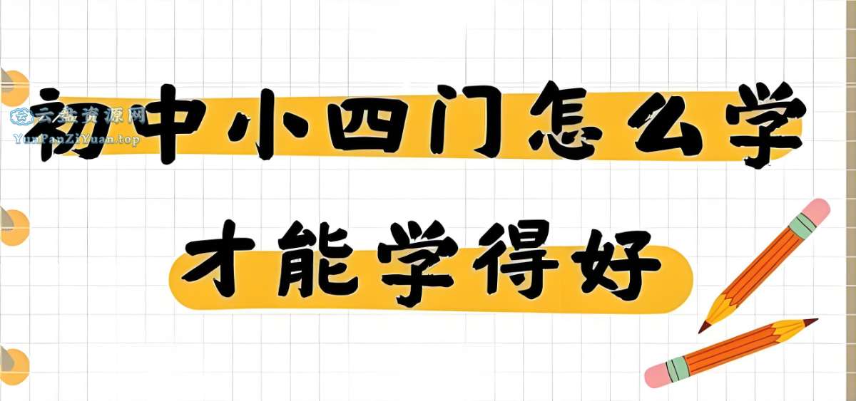 主播棠嘉《初中课本精读(小四门“史地政生”+学霸笔记)》-超级会员网