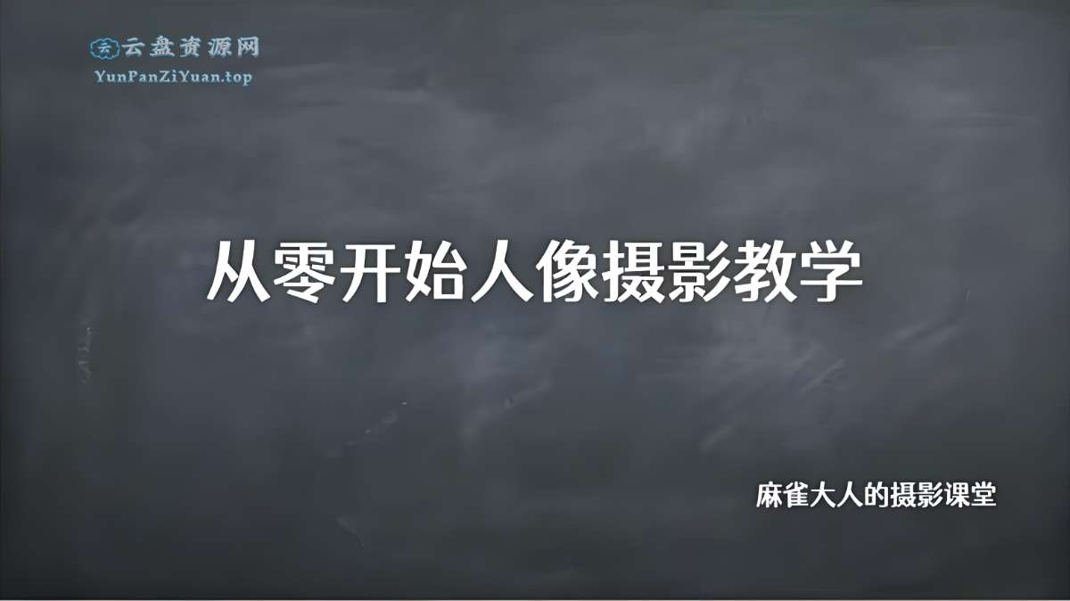 B站精品课《摄影师麻雀大人：从零开始人像摄影教学》-超级会员网