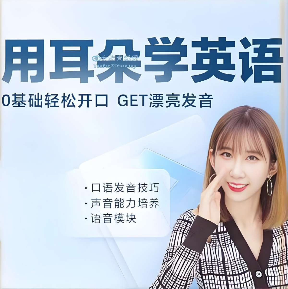 荷花老师《用耳朵学英语》-超级会员网