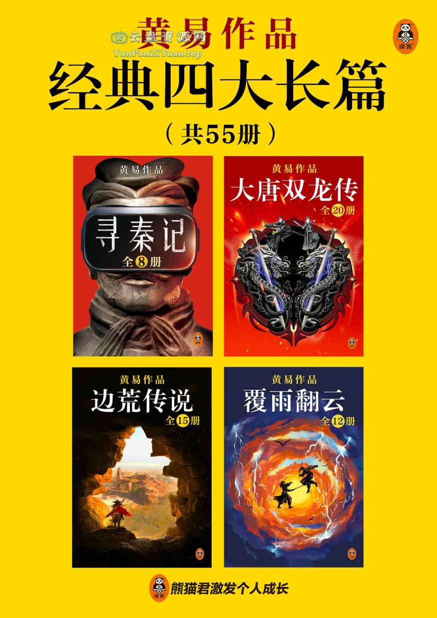 《黄易经典四大长篇》[全55册]-超级会员网