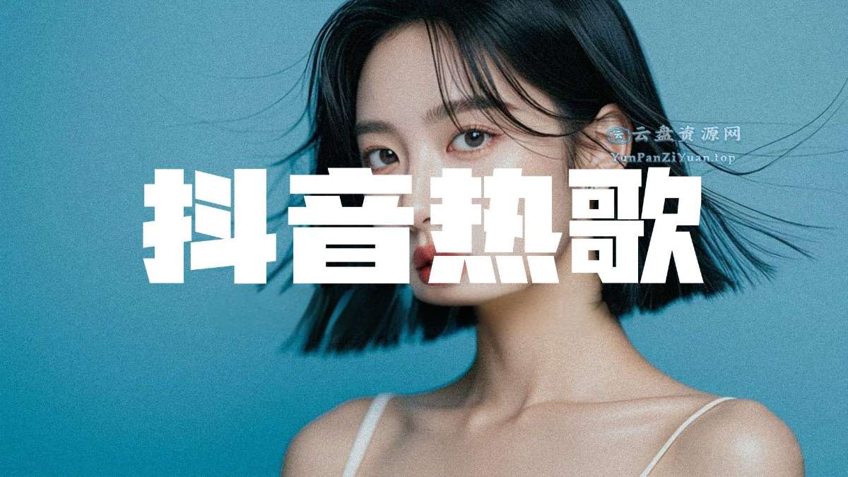 2025年抖音网.红歌曲无损合集-超级会员网