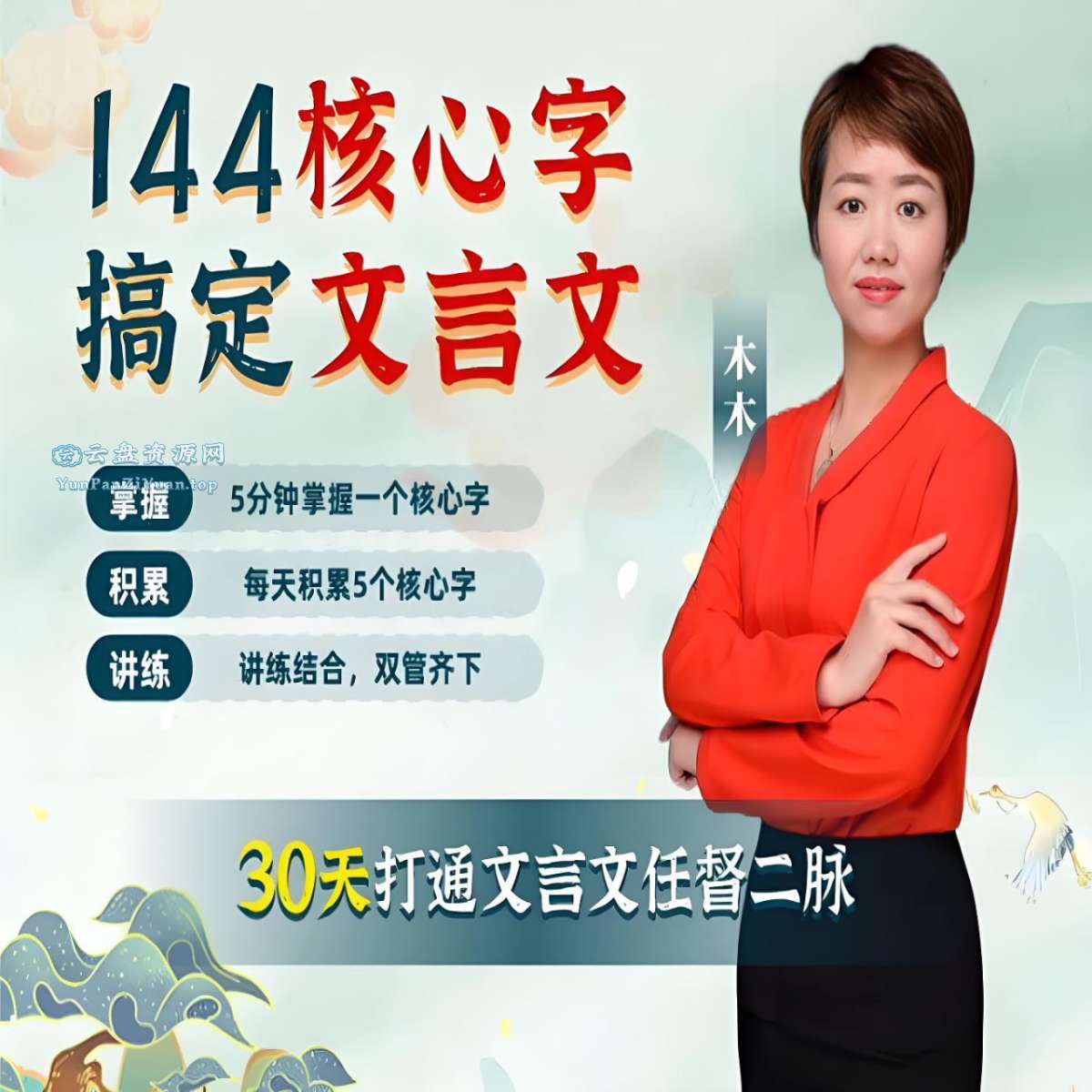木木老师《144字搞定文言文(小学+初中)》-超级会员网