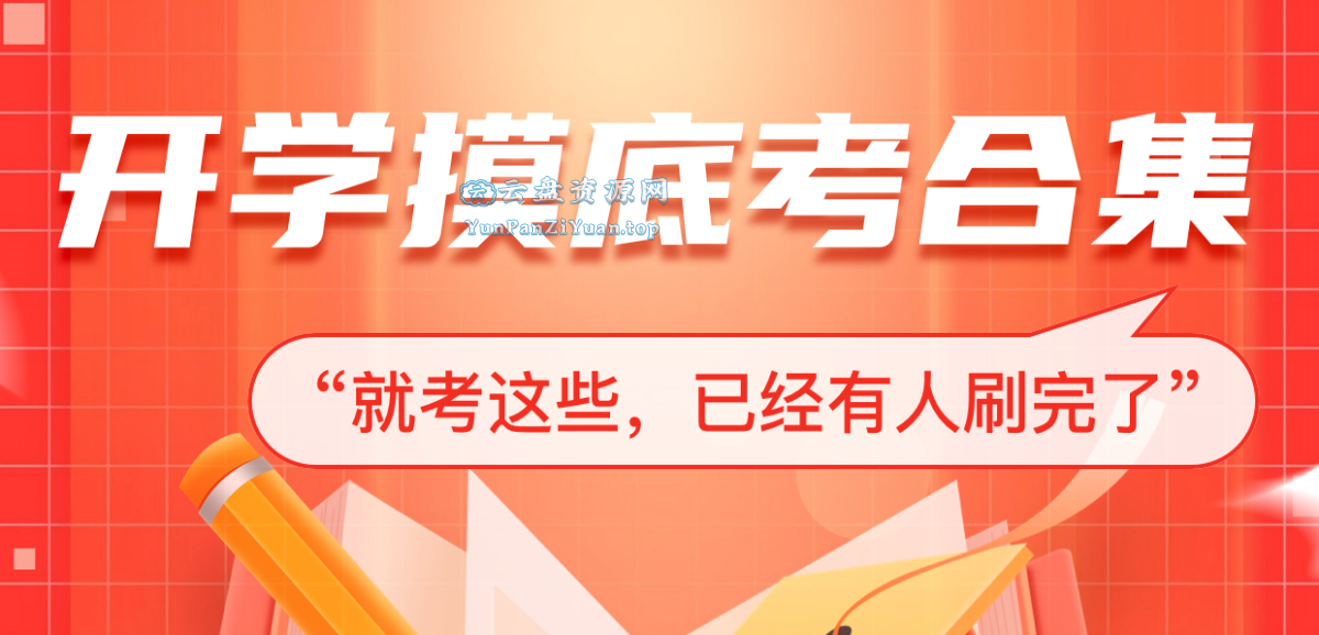 《高三开学摸底考·2025春》各地名校试题合集-超级会员网