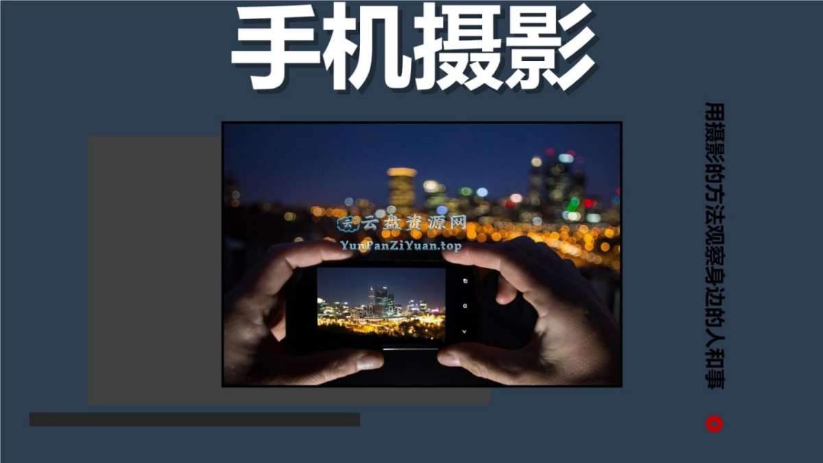 陈曦Stanley《手机影像创作课程》-超级会员网