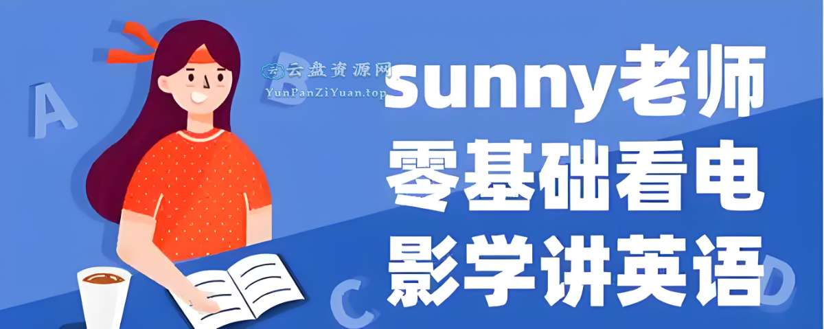 Sunny老师讲英语《看电影学零基础英语(四维系统课)》-超级会员网
