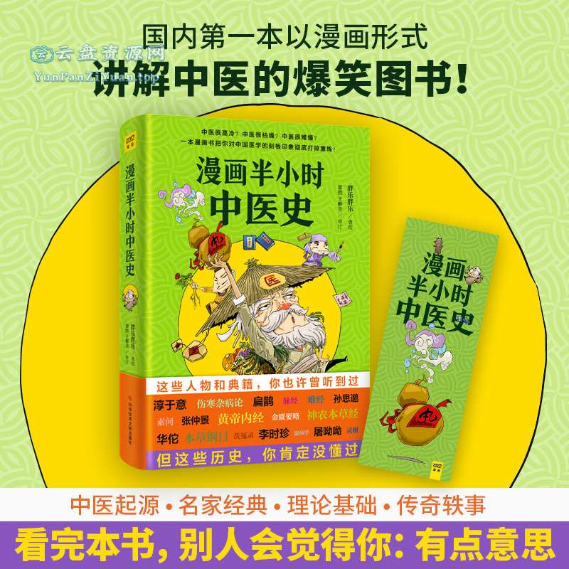 《漫画半小时中医史》打破对中医的固有认知-超级会员网