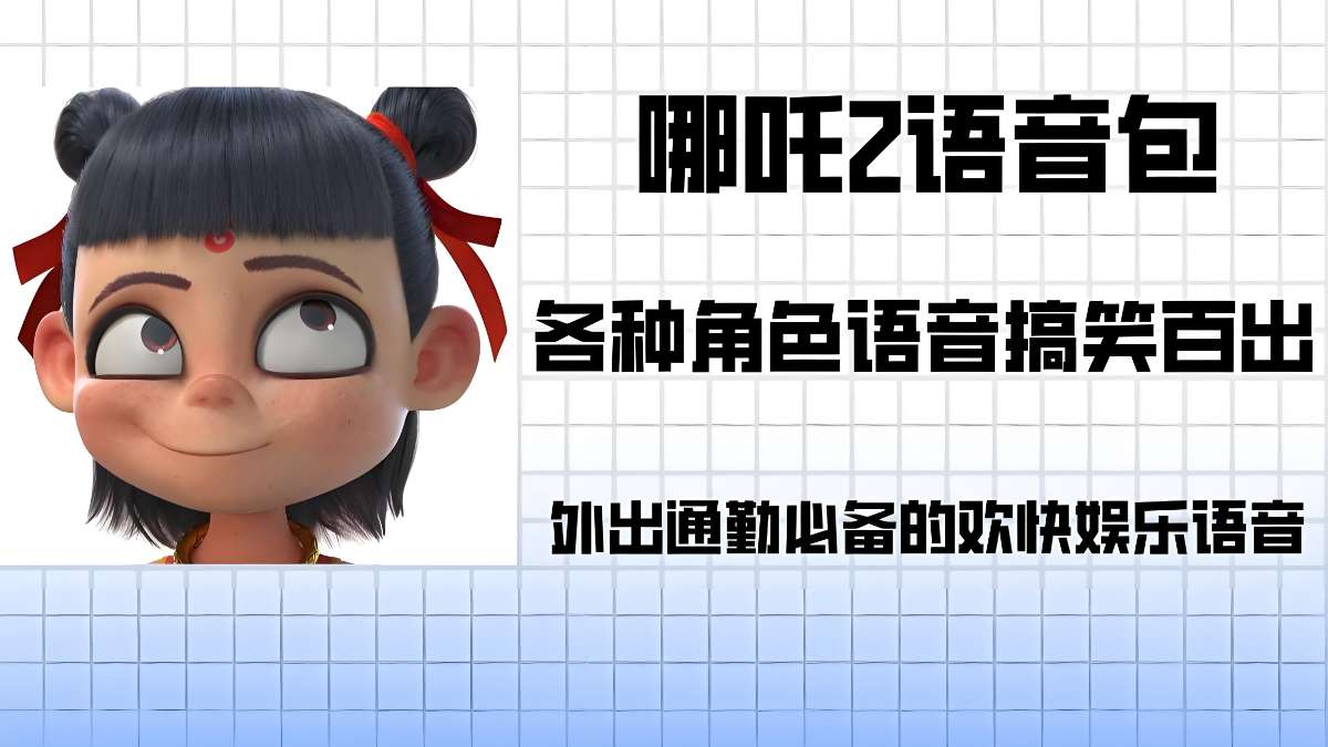 《哪吒》各角色导航语音包-超级会员网