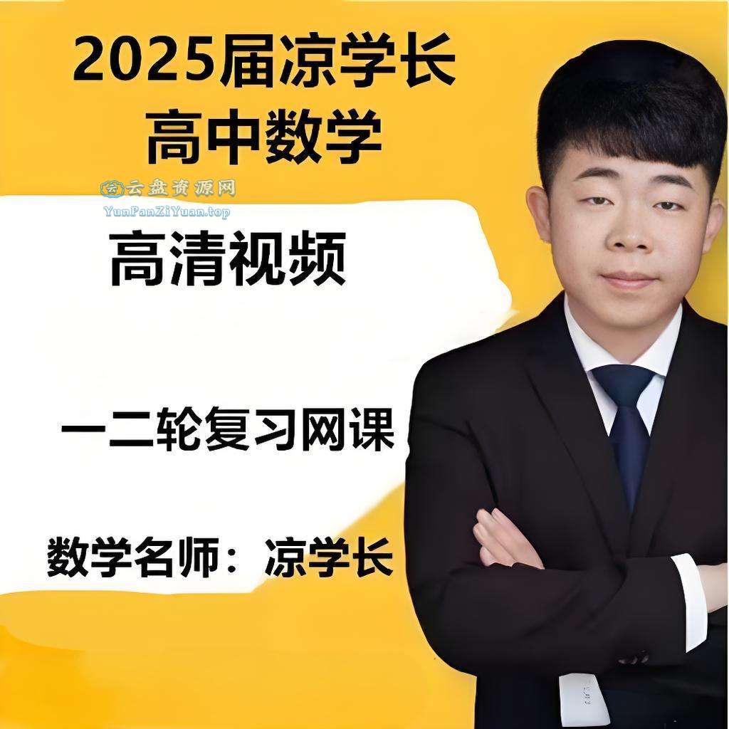 凉学长《2025高考二轮复习·数学高分千题册(讲义+视频)》-超级会员网