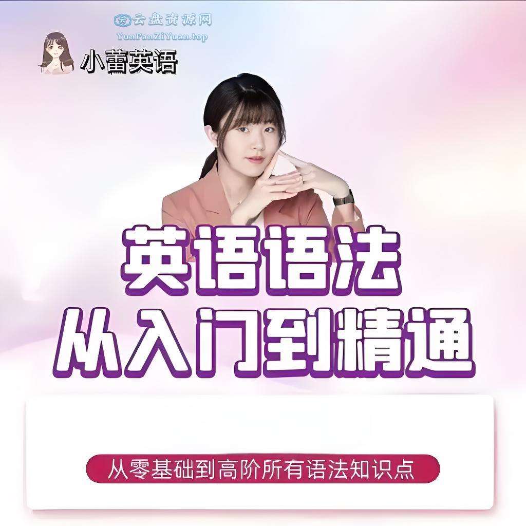 小蕾老师《英语语法1000题专项精讲》-夸克-超级会员网