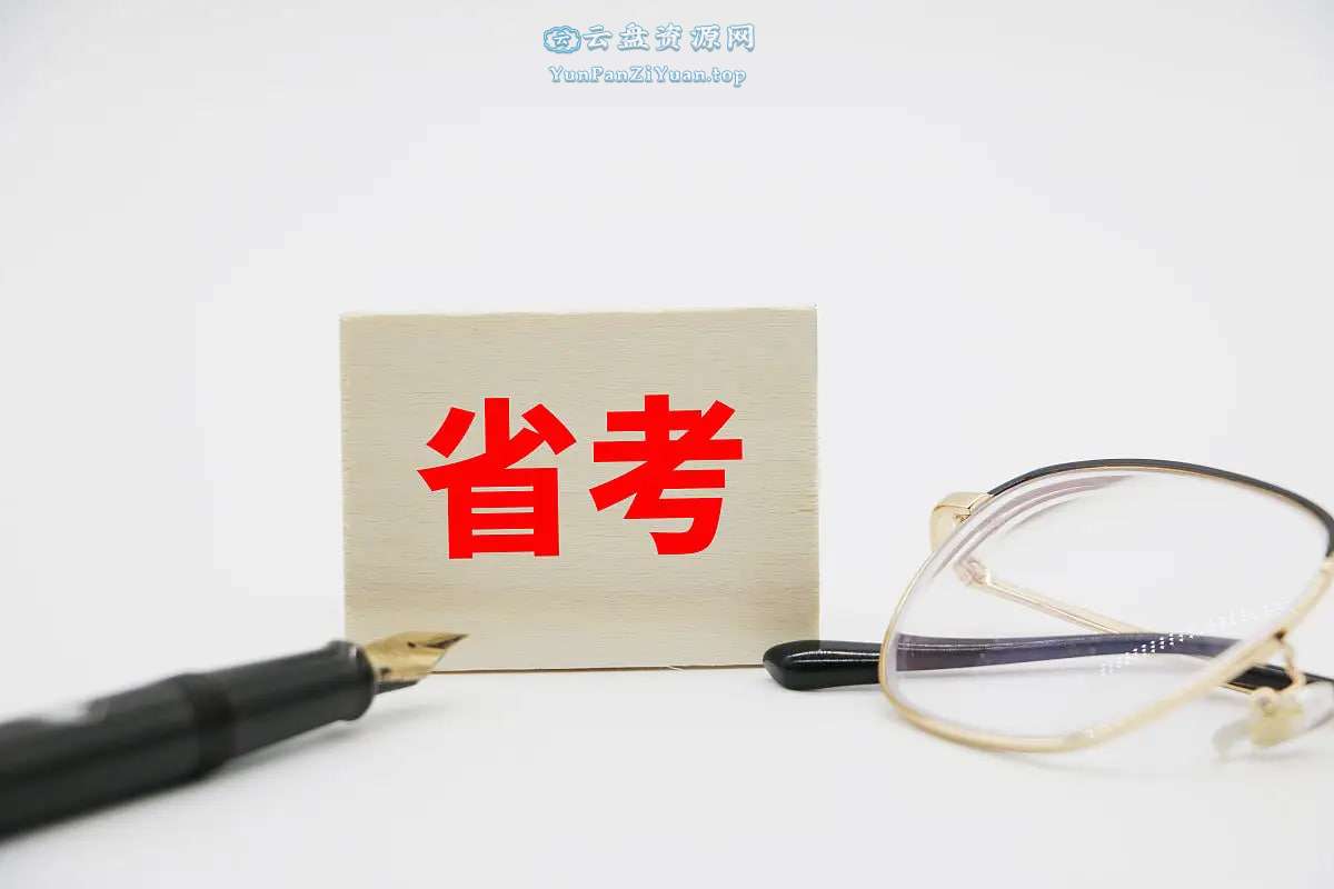 半月谈《2025年省考押题预测卷》-超级会员网