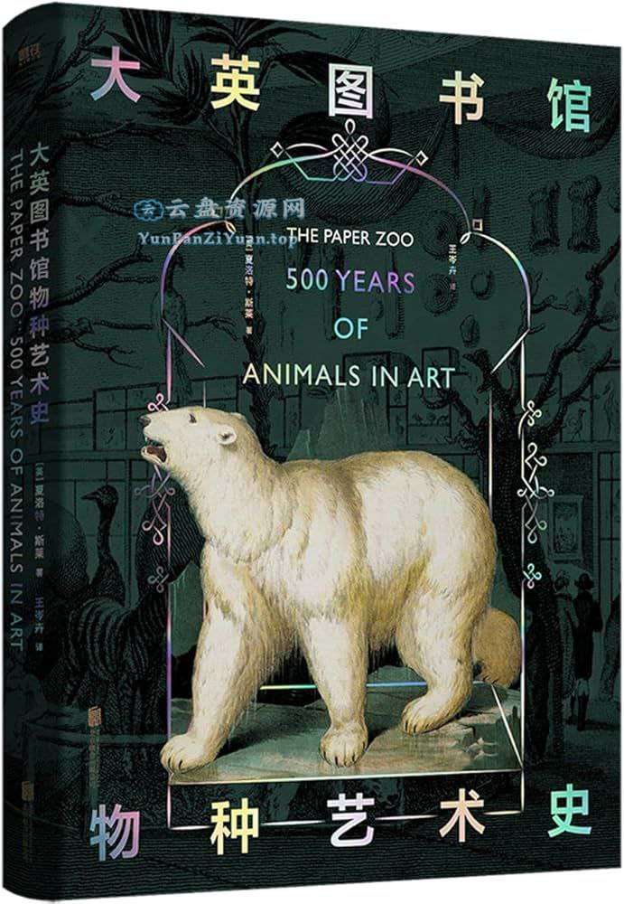《大英图书馆物种艺术史》荡气回肠的自然史诗-超级会员网