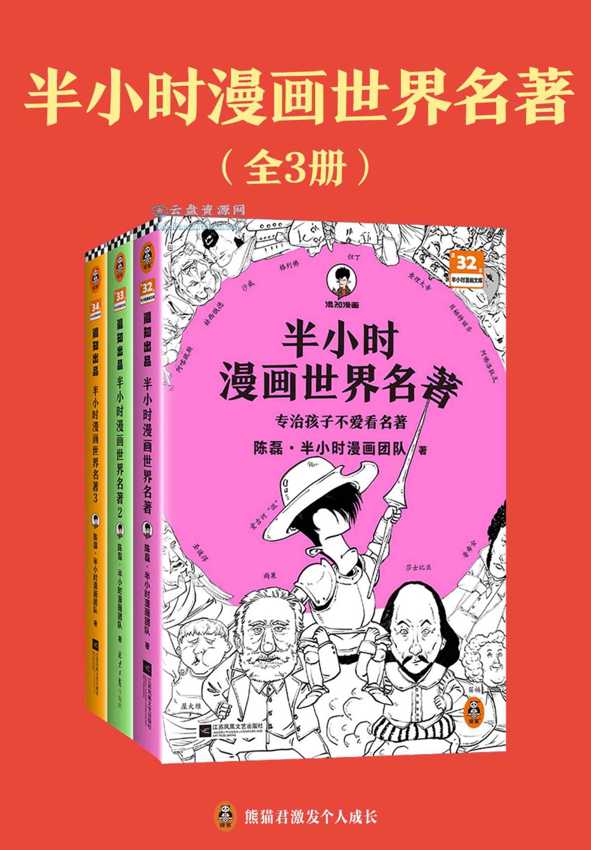 《半小时漫画世界名著》[全三册]-超级会员网